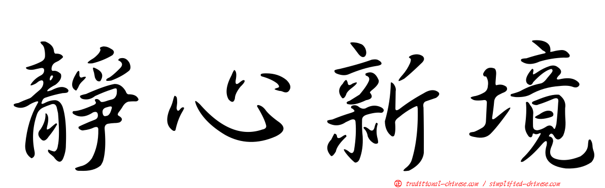靜心新境