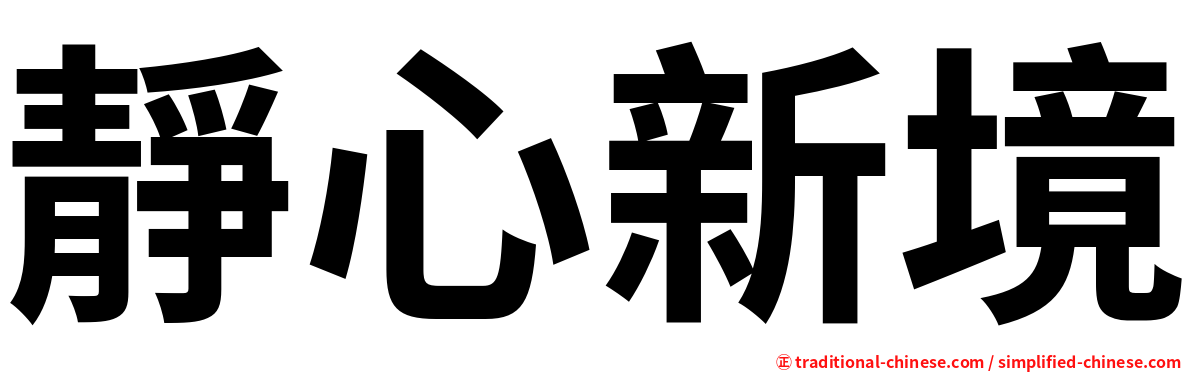 靜心新境