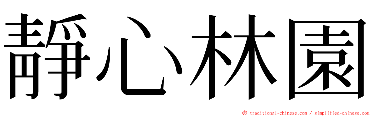 靜心林園 ming font