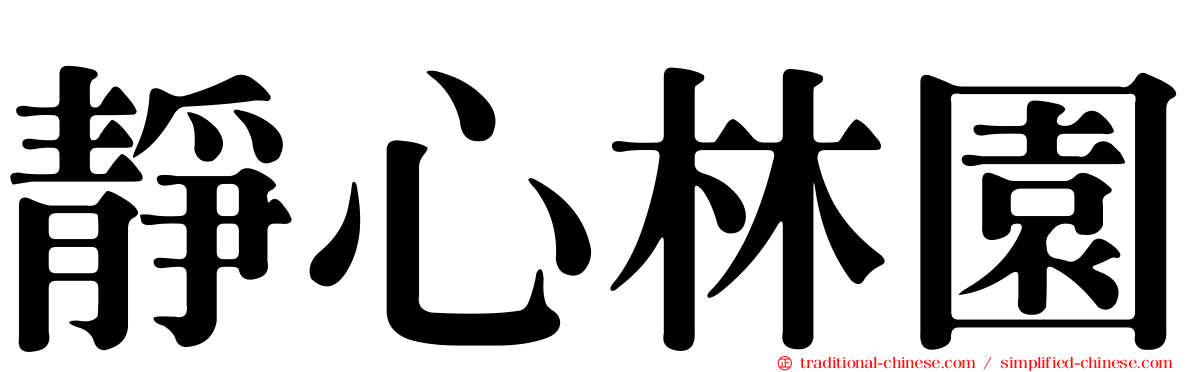 靜心林園