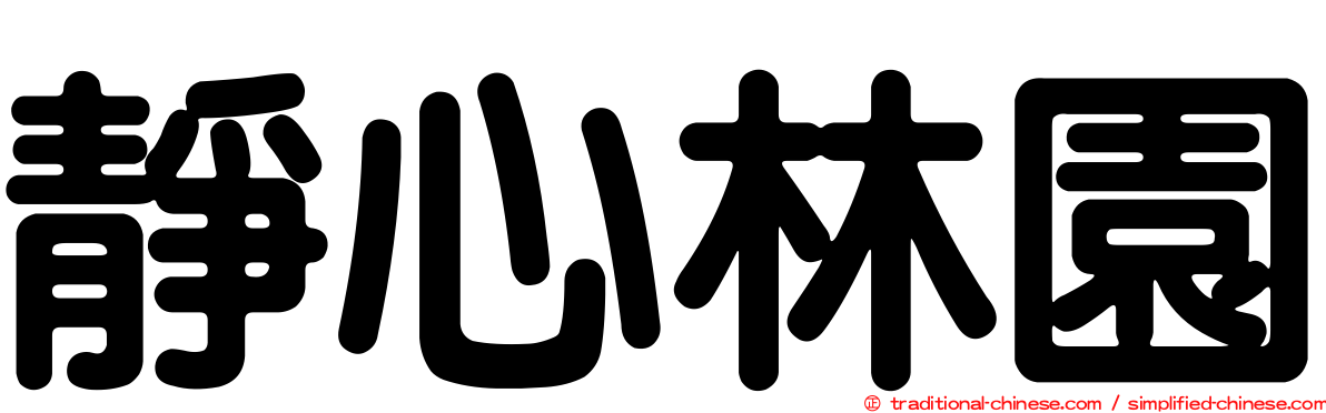 靜心林園