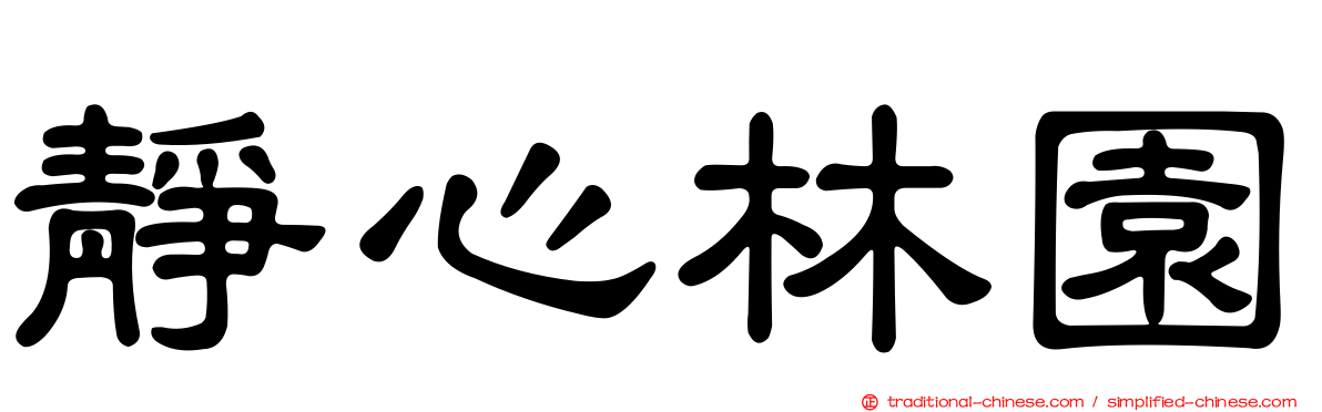 靜心林園