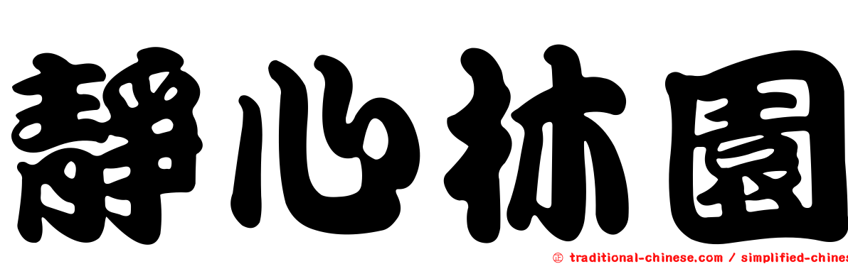 靜心林園