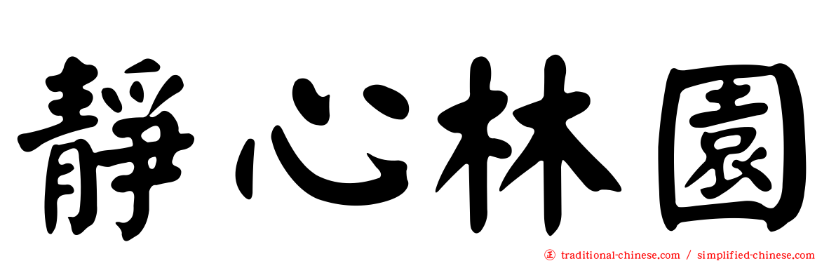 靜心林園