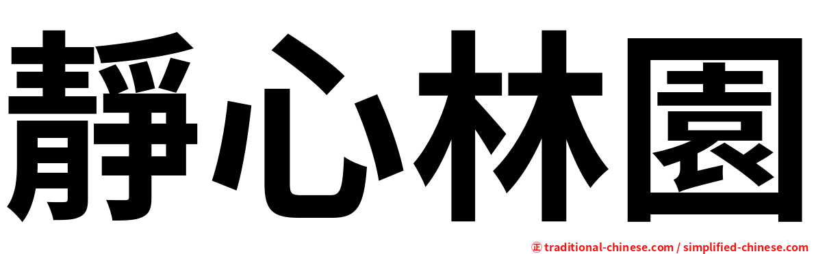 靜心林園