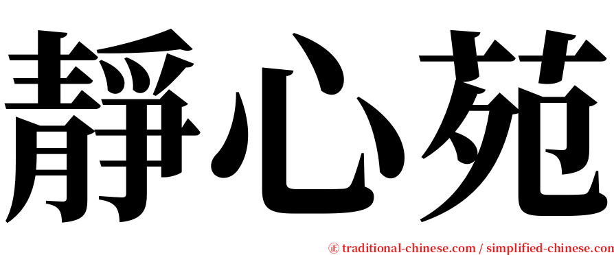 靜心苑 serif font