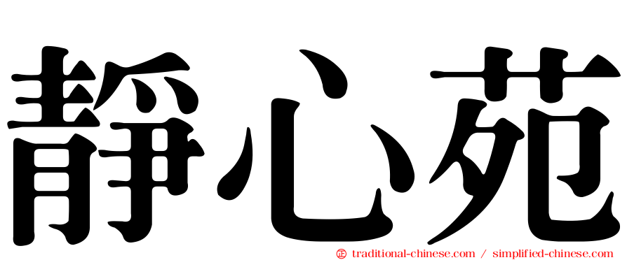 靜心苑