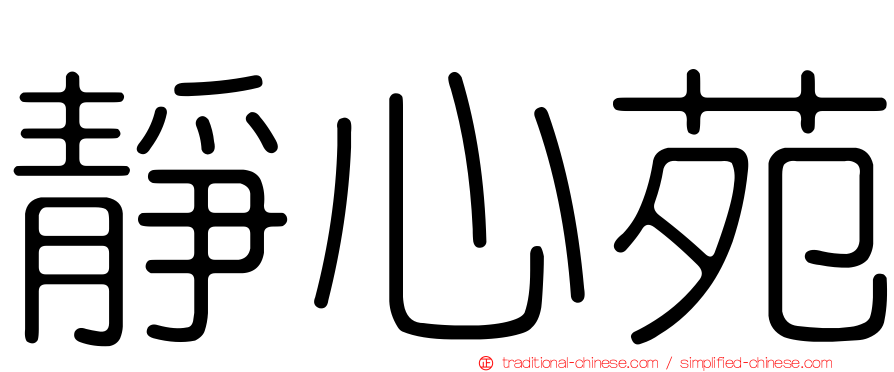 靜心苑