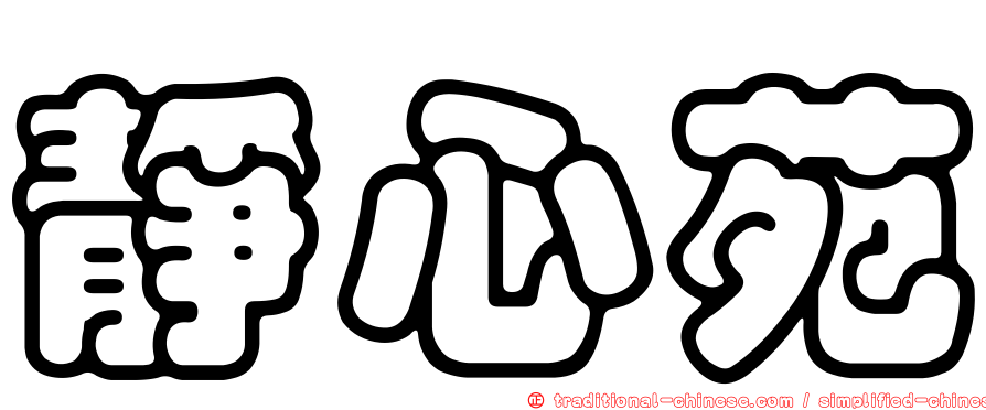 靜心苑