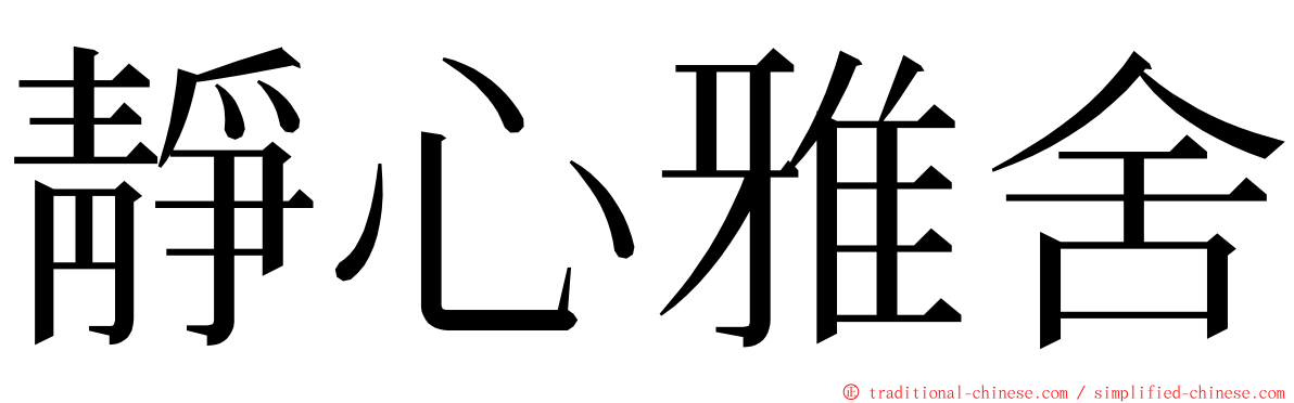 靜心雅舍 ming font