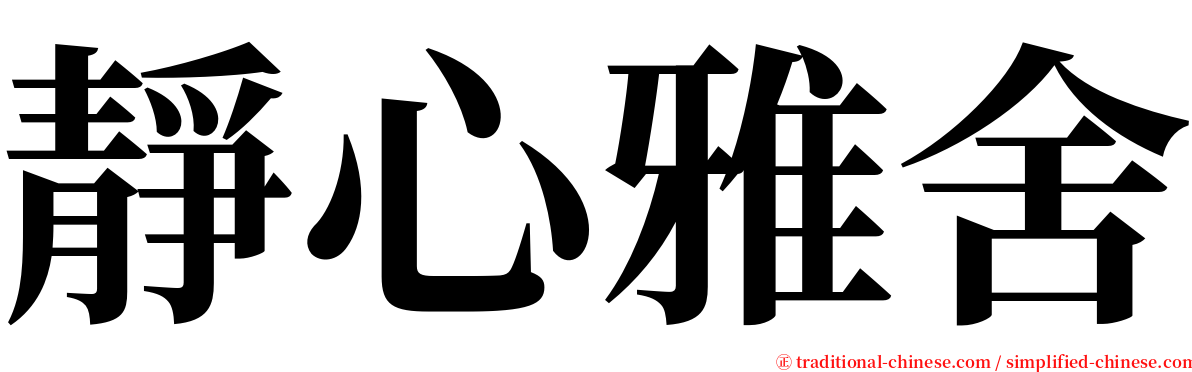 靜心雅舍 serif font