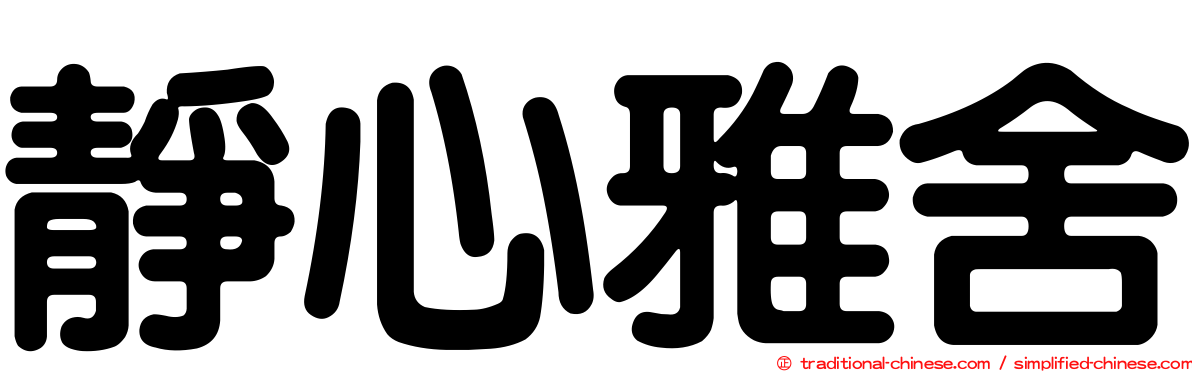 靜心雅舍