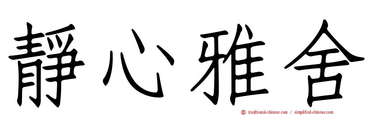 靜心雅舍