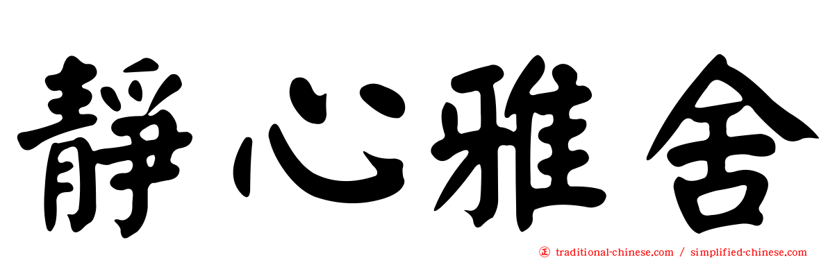 靜心雅舍