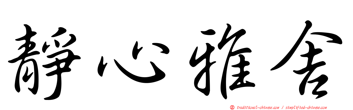 靜心雅舍