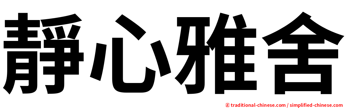 靜心雅舍