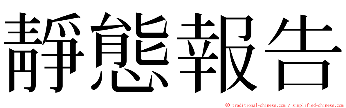 靜態報告 ming font