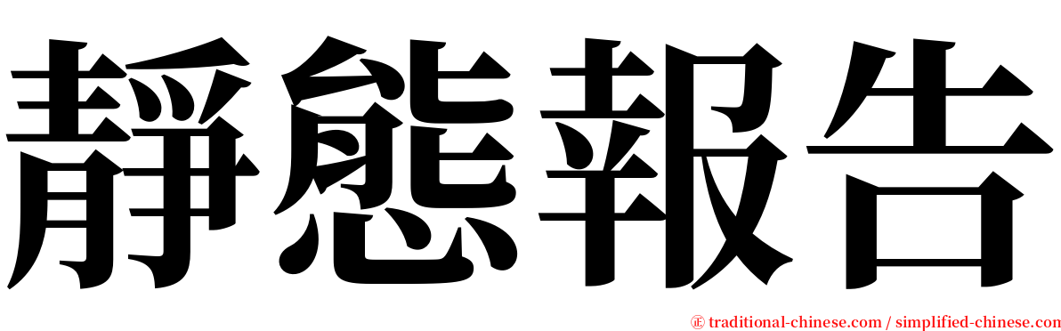 靜態報告 serif font