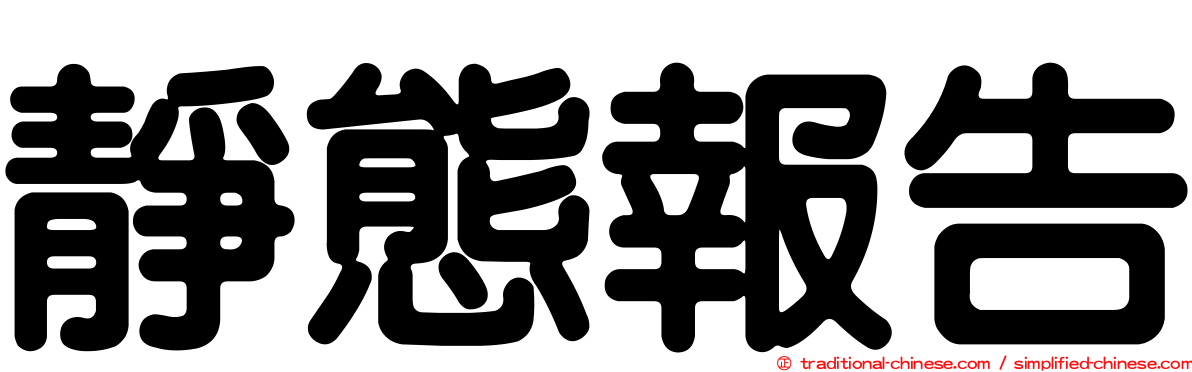 靜態報告