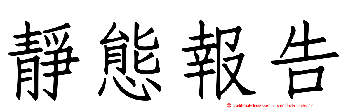 靜態報告