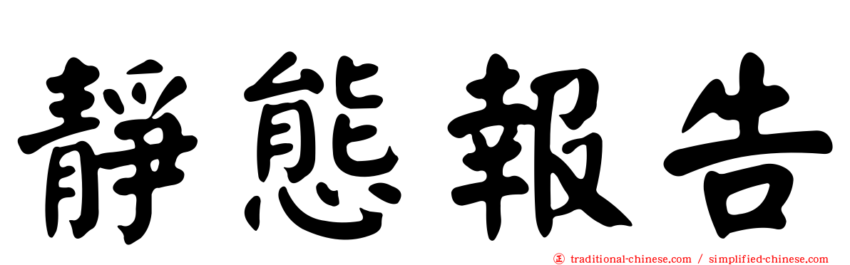 靜態報告