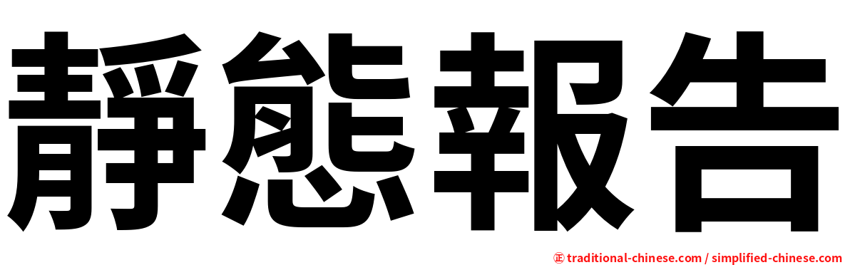 靜態報告