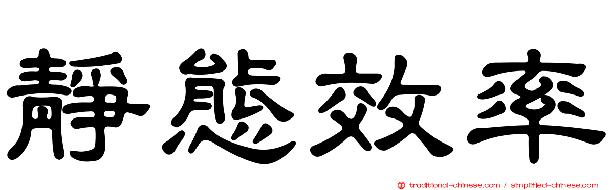 靜態效率