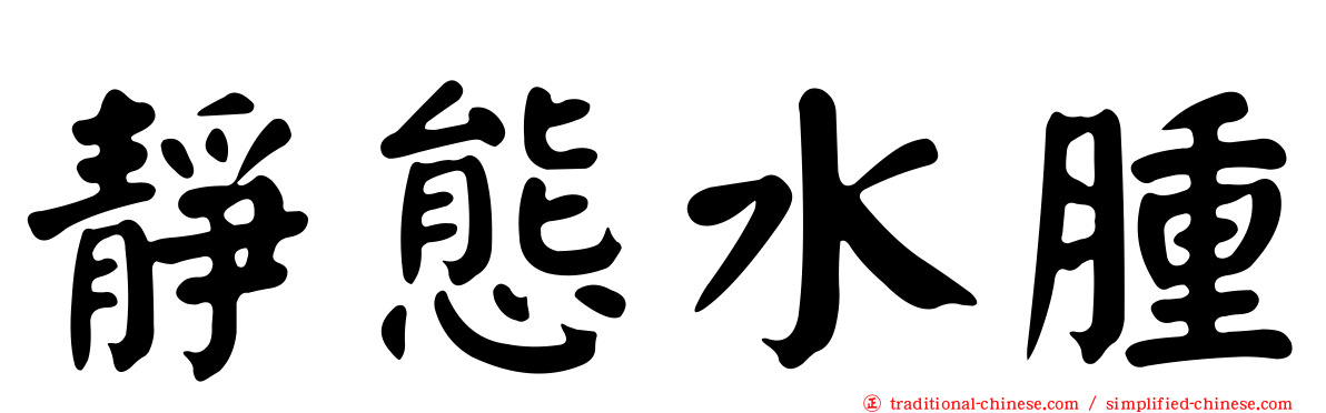 靜態水腫
