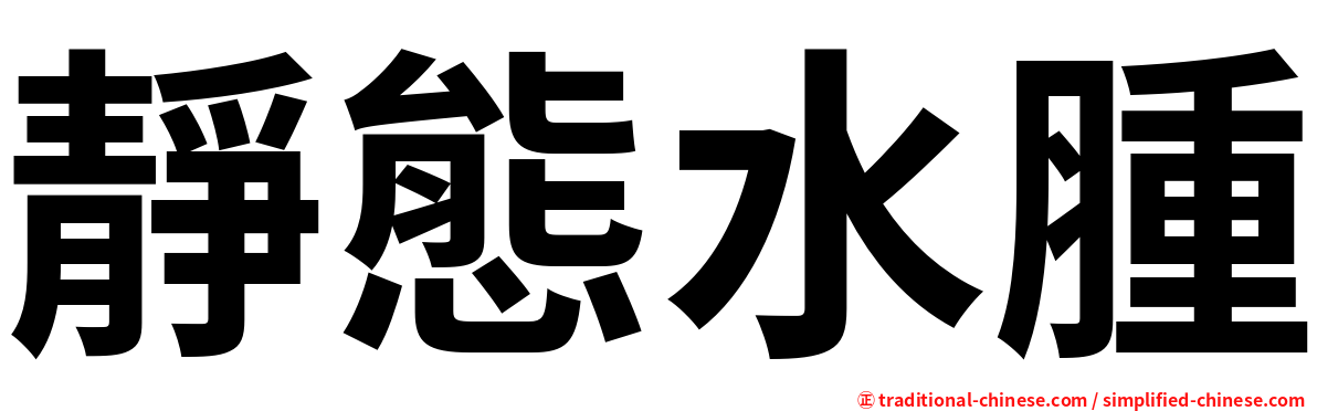 靜態水腫