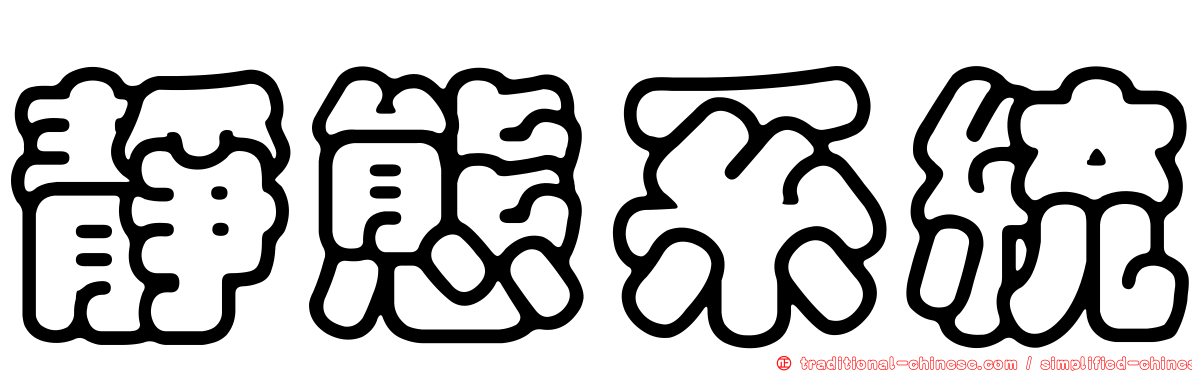 靜態系統
