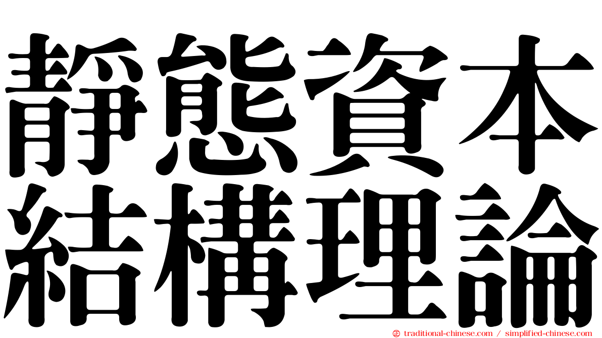 靜態資本結構理論