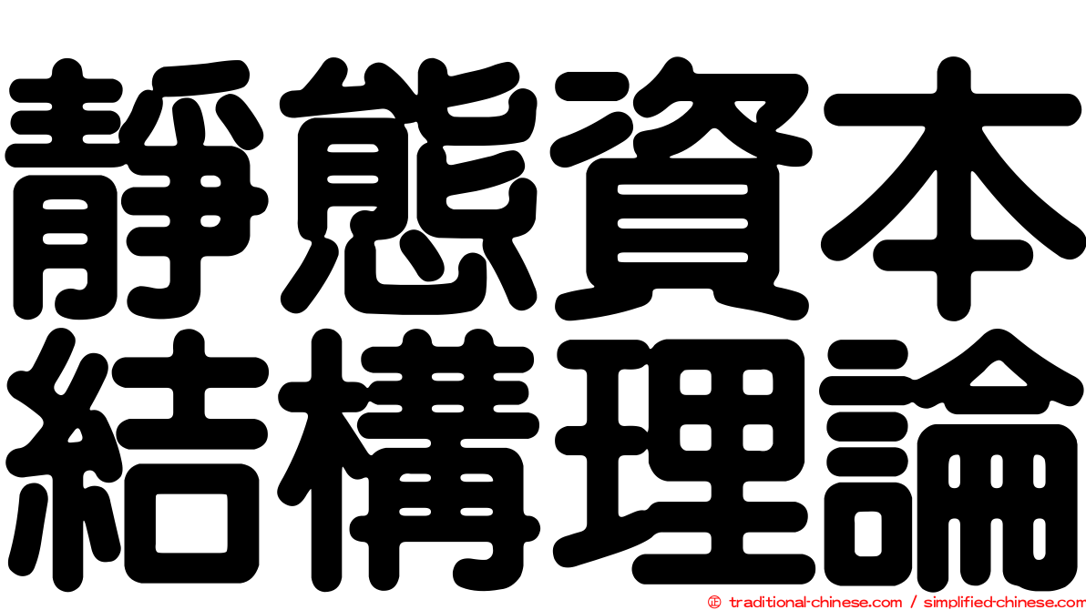 靜態資本結構理論