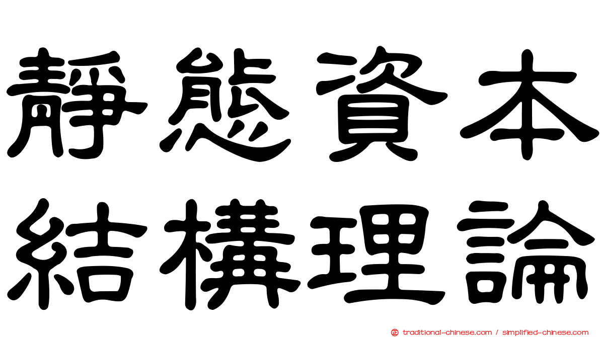 靜態資本結構理論
