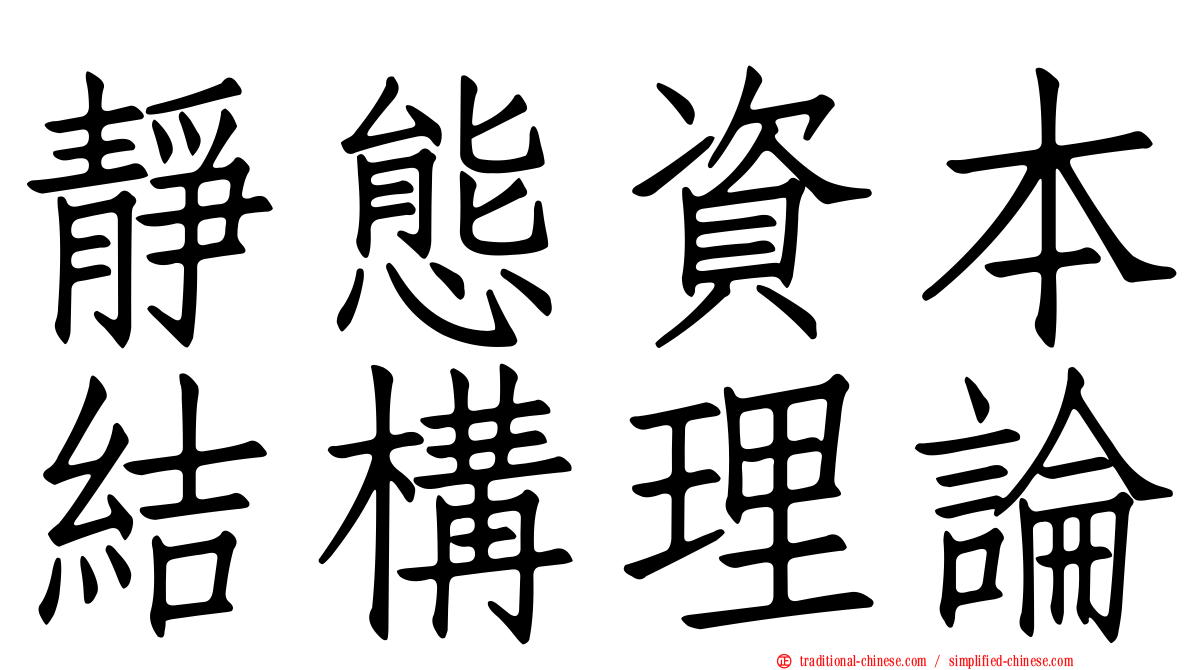 靜態資本結構理論