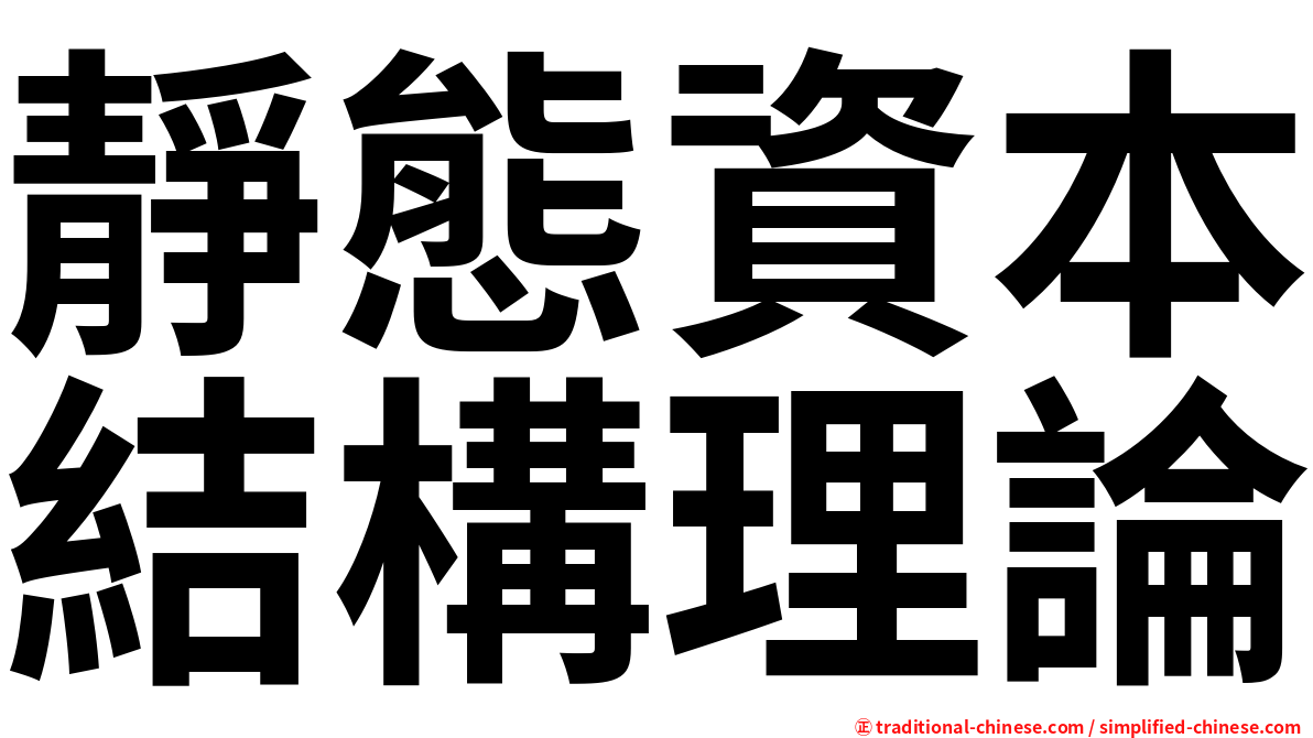 靜態資本結構理論