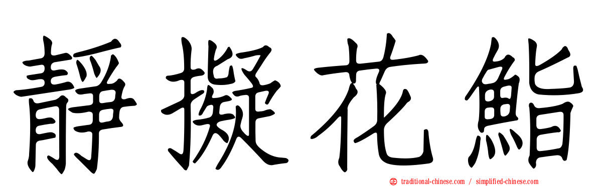 靜擬花鮨