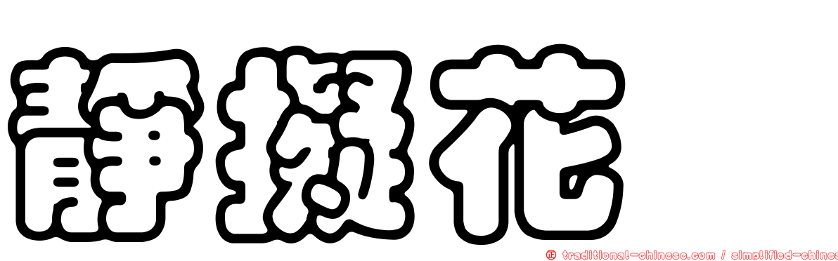 靜擬花鮨