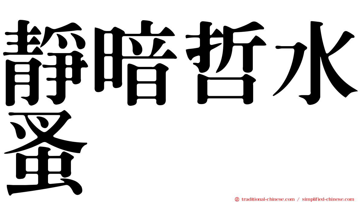 靜暗哲水蚤