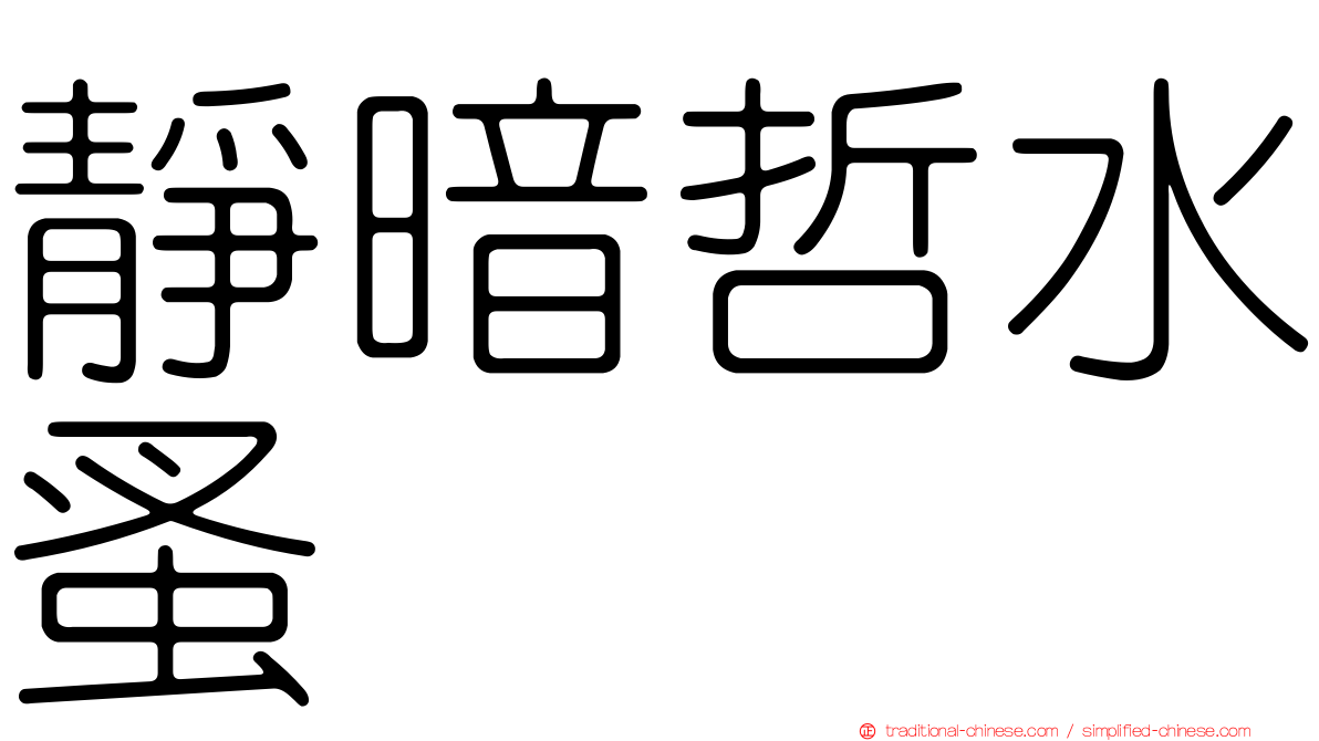 靜暗哲水蚤