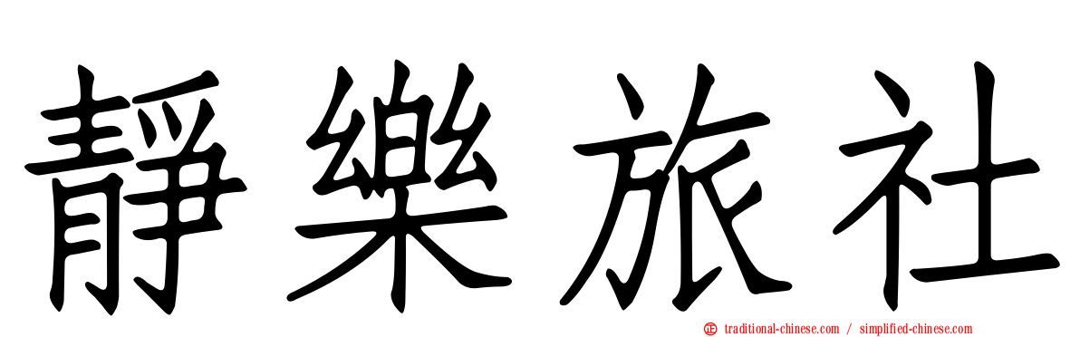 靜樂旅社
