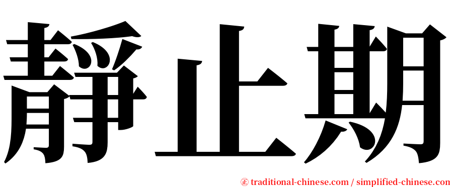 靜止期 serif font