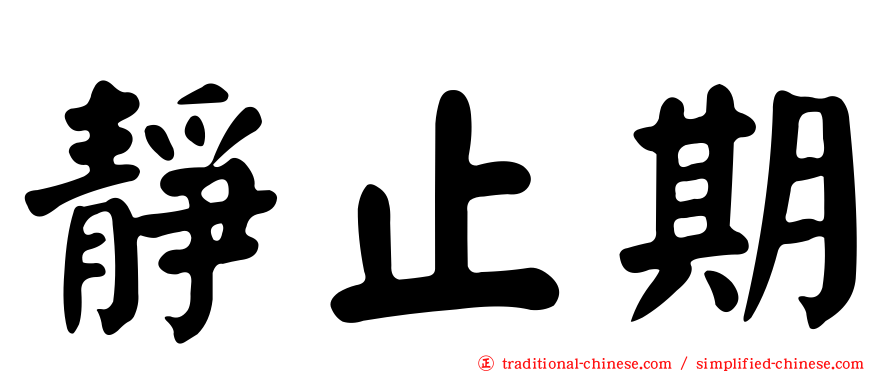 靜止期