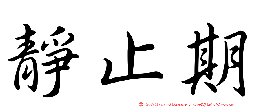 靜止期