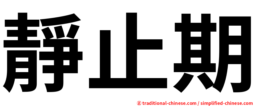 靜止期