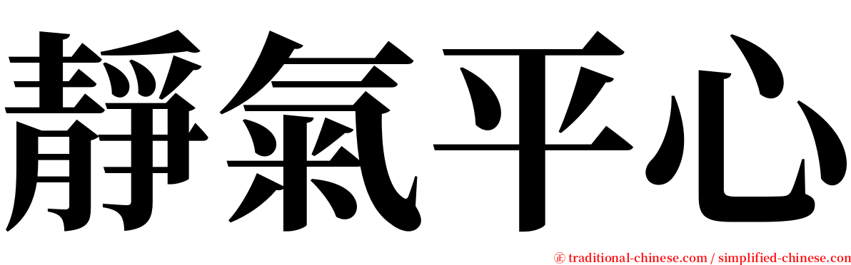 靜氣平心 serif font