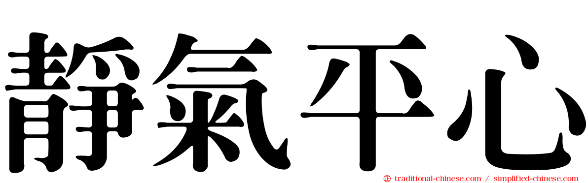 靜氣平心