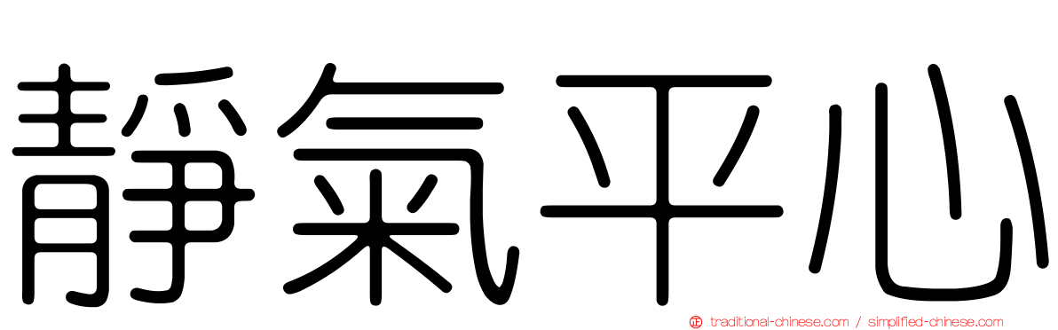 靜氣平心