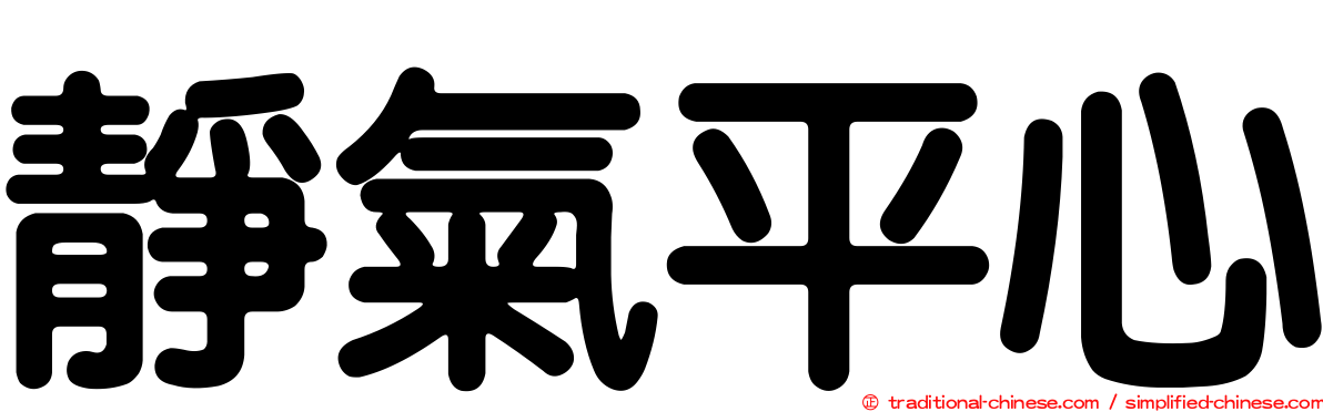 靜氣平心