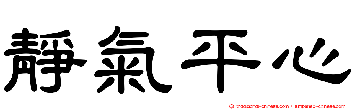 靜氣平心