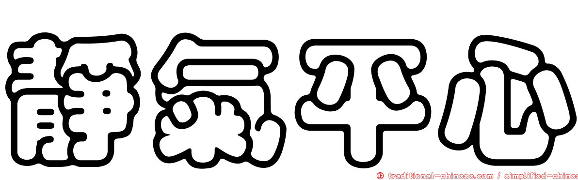 靜氣平心